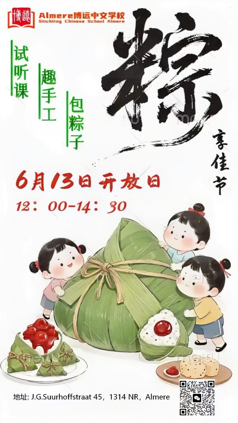 端午开放日海报：试听课、趣手工、包粽子，6月13日12:00–14:30