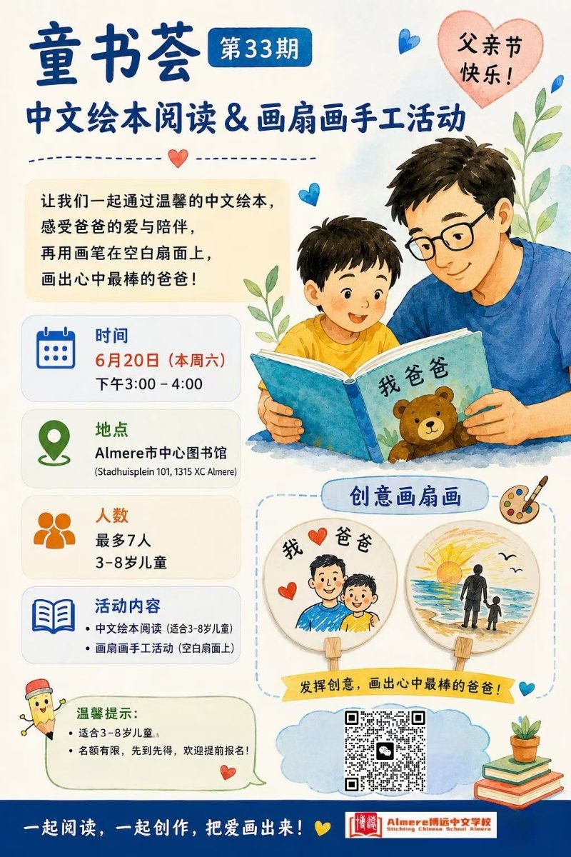 童书荟第33期海报：中文绘本阅读和画扇画手工活动，6月20日15:00–16:00，Almere市中心图书馆