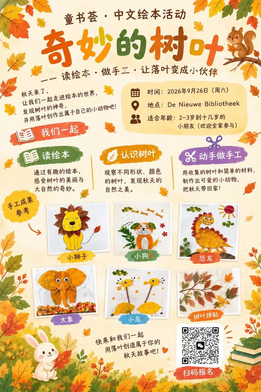 “奇妙的树叶”中文绘本活动海报：读绘本、认识树叶、动手做手工，2026年9月26日，De Nieuwe Bibliotheek