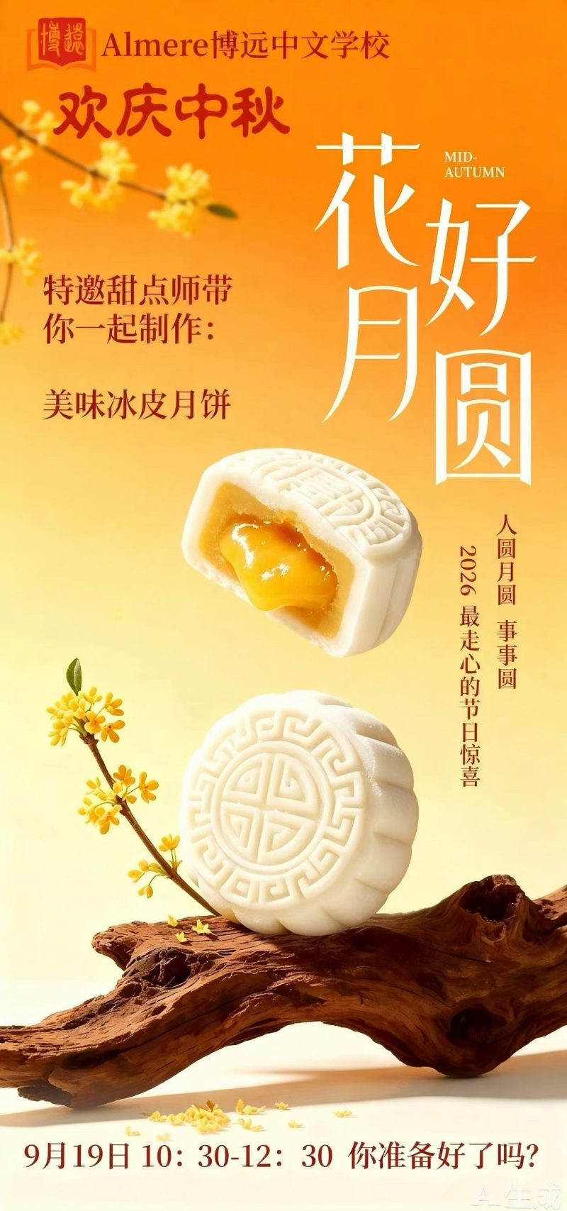 “欢庆中秋”活动海报：特邀甜点师带你一起制作冰皮月饼，9月19日10:30–12:30