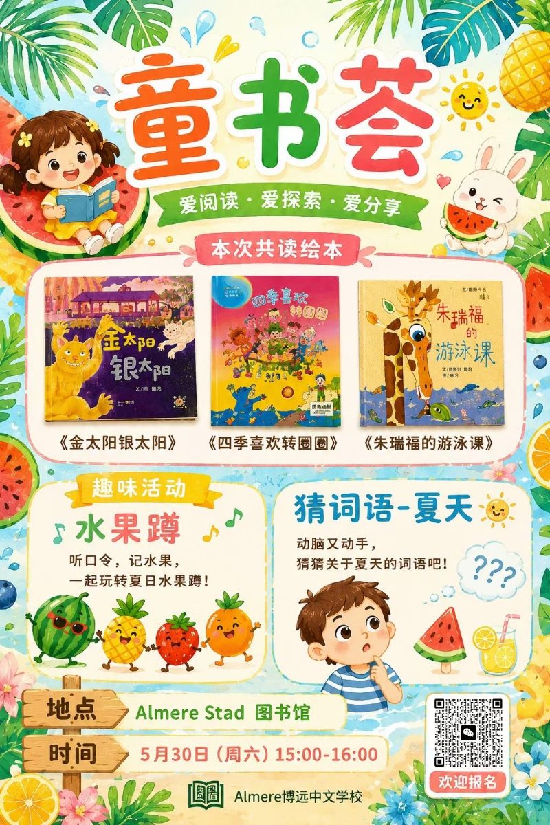 童书荟夏日海报：共读三本绘本、水果蹲和猜词语游戏，5月30日15:00–16:00，Almere Stad 图书馆